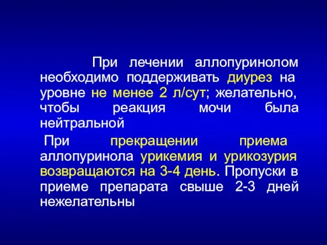 При лечении аллопуринолом необходимо поддерживать диурез на уровне не менее 2 л/сут;