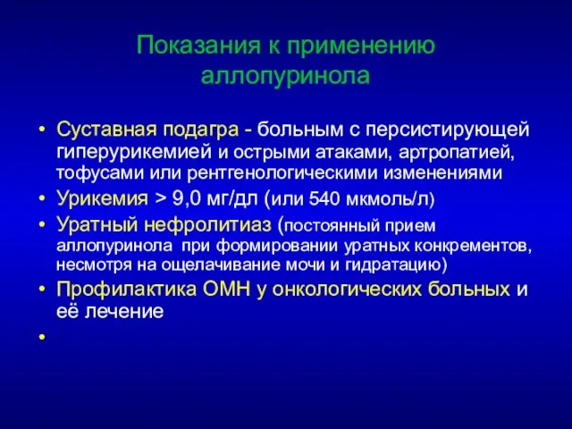 Показания к применению аллопуринола Суставная подагра - больным с персистирующей гиперурикемией и