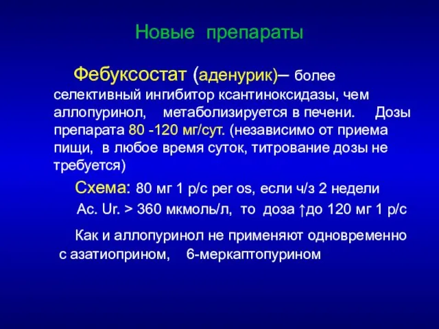 Новые препараты Фебуксостат (аденурик)– более селективный ингибитор ксантиноксидазы, чем аллопуринол, метаболизируется в