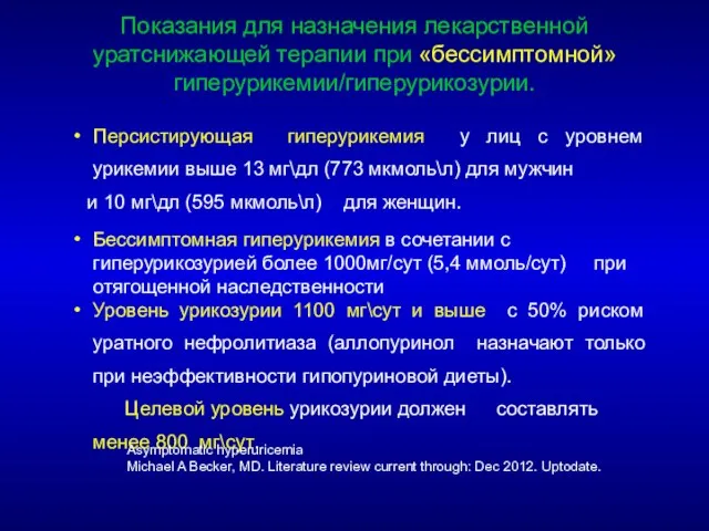 Показания для назначения лекарственной уратснижающей терапии при «бессимптомной» гиперурикемии/гиперурикозурии. Персистирующая гиперурикемия у