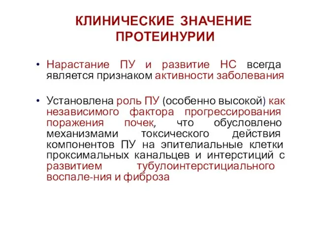 Нарастание ПУ и развитие НС всегда является признаком активности заболевания Установлена роль