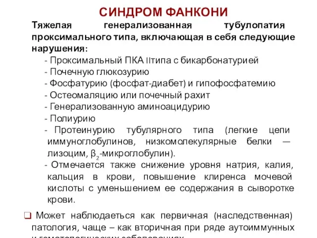 СИНДРОМ ФАНКОНИ Тяжелая генерализованная тубулопатия проксимального типа, включающая в себя следующие нарушения: