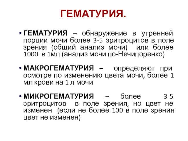 ГЕМАТУРИЯ. ГЕМАТУРИЯ – обнаружение в утренней порции мочи более 3-5 эритроцитов в