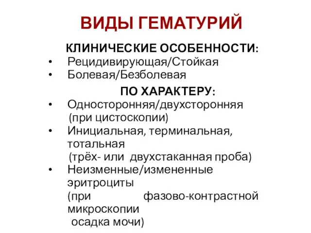 КЛИНИЧЕСКИЕ ОСОБЕННОСТИ: Рецидивирующая/Стойкая Болевая/Безболевая ПО ХАРАКТЕРУ: Односторонняя/двухсторонняя (при цистоскопии) Инициальная, терминальная, тотальная