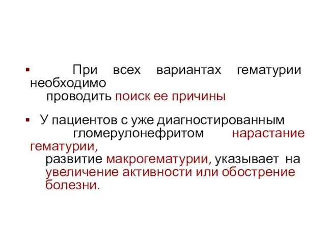 При всех вариантах гематурии необходимо проводить поиск ее причины У пациентов с