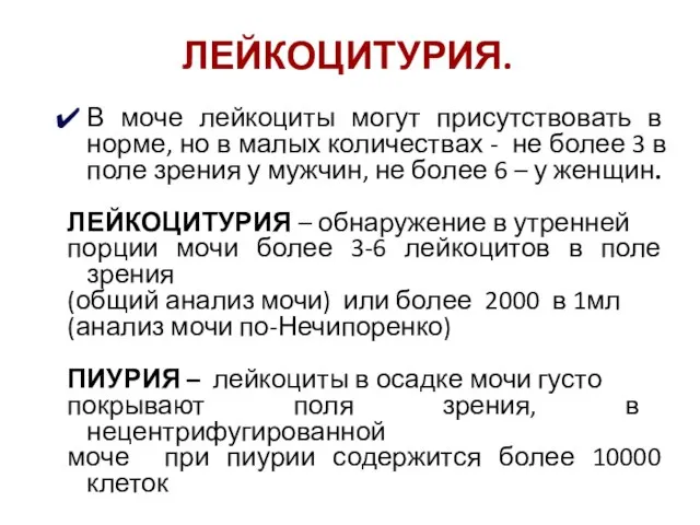 ЛЕЙКОЦИТУРИЯ. В моче лейкоциты могут присутствовать в норме, но в малых количествах