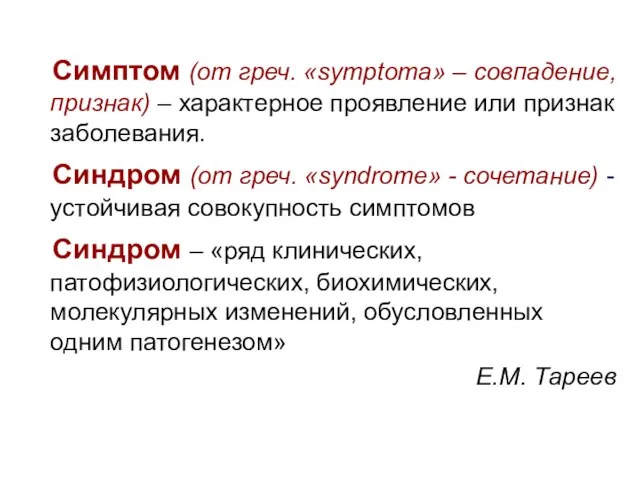 Симптом (от греч. «symptoma» – совпадение, признак) – характерное проявление или признак