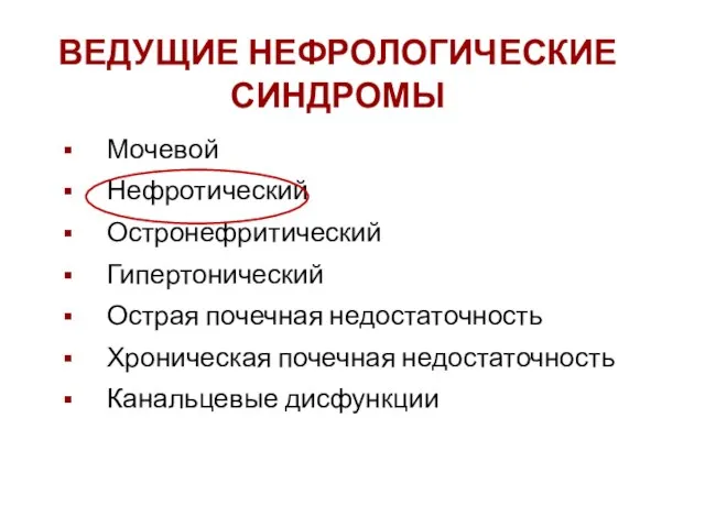 ВЕДУЩИЕ НЕФРОЛОГИЧЕСКИЕ СИНДРОМЫ Мочевой Нефротический Остронефритический Гипертонический Острая почечная недостаточность Хроническая почечная недостаточность Канальцевые дисфункции