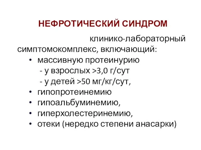 НЕФРОТИЧЕСКИЙ СИНДРОМ клинико-лабораторный симптомокомплекс, включающий: массивную протеинурию - у взрослых >3,0 г/сут