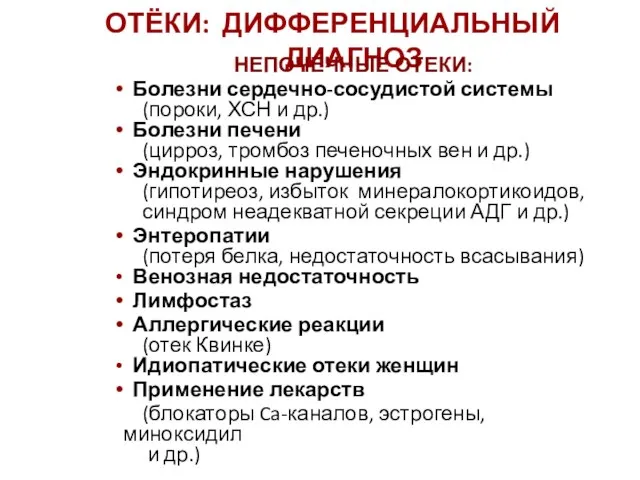 ОТЁКИ: ДИФФЕРЕНЦИАЛЬНЫЙ ДИАГНОЗ НЕПОЧЕЧНЫЕ ОТЕКИ: Болезни сердечно-сосудистой системы (пороки, ХСН и др.)