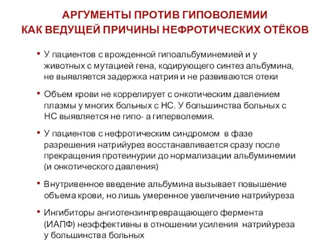 АРГУМЕНТЫ ПРОТИВ ГИПОВОЛЕМИИ КАК ВЕДУЩЕЙ ПРИЧИНЫ НЕФРОТИЧЕСКИХ ОТЁКОВ У пациентов с врожденной