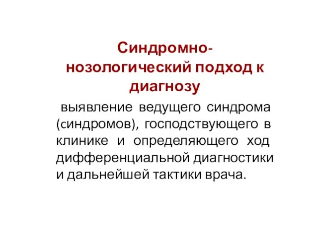 Синдромно-нозологический подход к диагнозу выявление ведущего синдрома (cиндромов), господствующего в клинике и