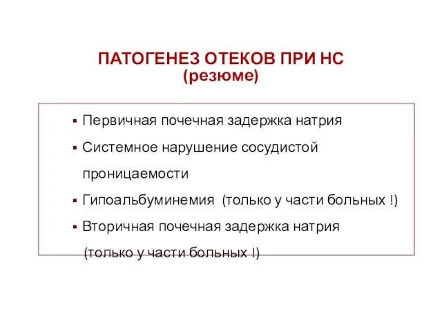 Первичная почечная задержка натрия Системное нарушение сосудистой проницаемости Гипоальбуминемия (только у части