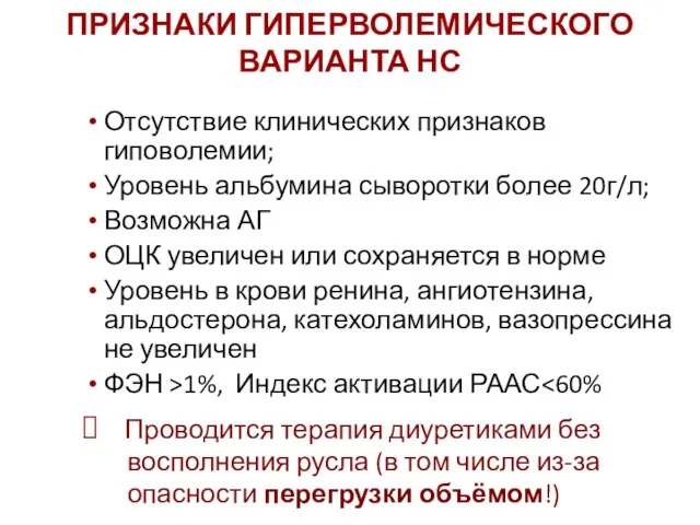 ПРИЗНАКИ ГИПЕРВОЛЕМИЧЕСКОГО ВАРИАНТА НС Отсутствие клинических признаков гиповолемии; Уровень альбумина сыворотки более