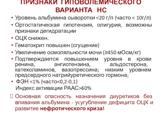 Уровень альбумина сыворотки Ортостатическая гипотензия, олигурия, возможны признаки дегидратации ОЦК снижен. Гематокрит