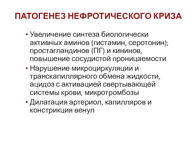 Увеличение синтеза биологически активных аминов (гистамин, серотонин); простагландинов (ПГ) и кининов, повышение