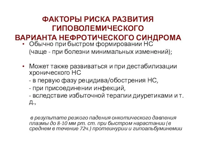 Обычно при быстром формировании НС (чаще - при болезни минимальных изменений); Может