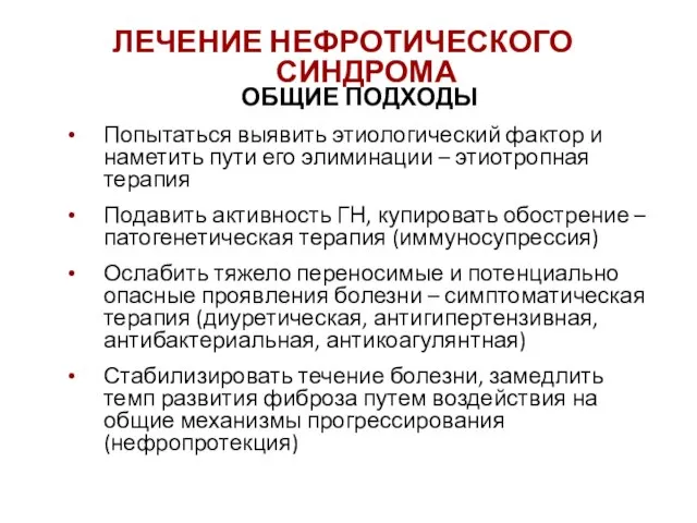 ОБЩИЕ ПОДХОДЫ Попытаться выявить этиологический фактор и наметить пути его элиминации –