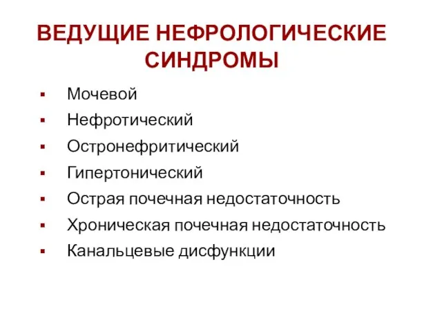 ВЕДУЩИЕ НЕФРОЛОГИЧЕСКИЕ СИНДРОМЫ Мочевой Нефротический Остронефритический Гипертонический Острая почечная недостаточность Хроническая почечная недостаточность Канальцевые дисфункции