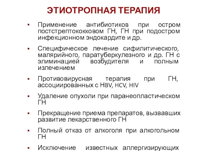 ЭТИОТРОПНАЯ ТЕРАПИЯ Применение антибиотиков при остром постстрептококковом ГН, ГН при подостром инфекционном