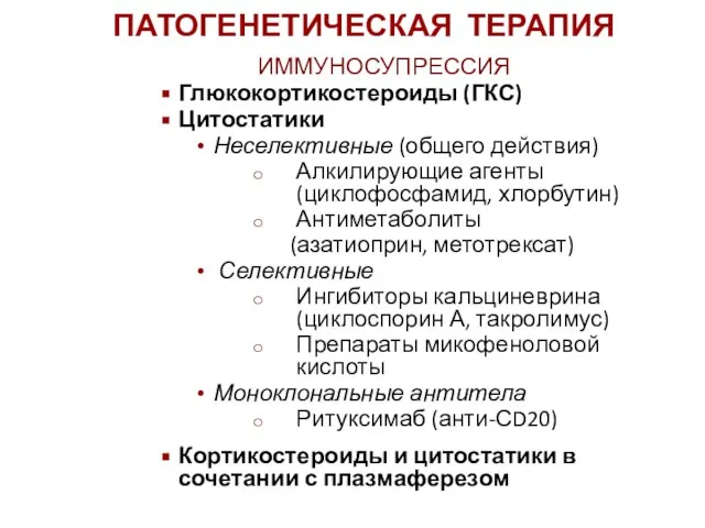 ИММУНОСУПРЕССИЯ Глюкокортикостероиды (ГКС) Цитостатики Неселективные (общего действия) Алкилирующие агенты (циклофосфамид, хлорбутин) Антиметаболиты