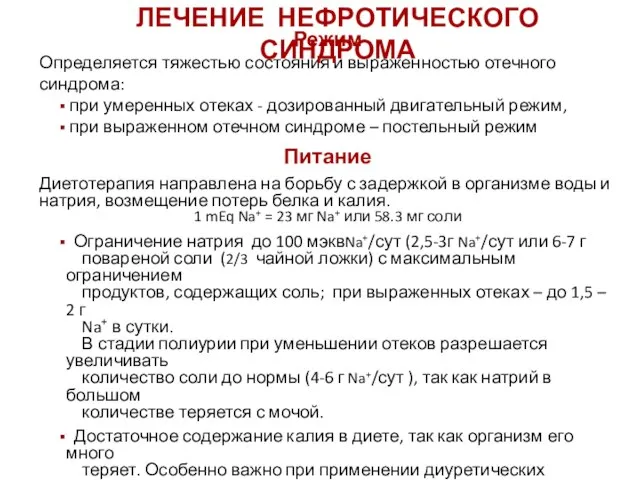 ЛЕЧЕНИЕ НЕФРОТИЧЕСКОГО СИНДРОМА