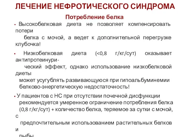 ЛЕЧЕНИЕ НЕФРОТИЧЕСКОГО СИНДРОМА Потребление белка Высокобелковая диета не позволяет компенсировать потери белка