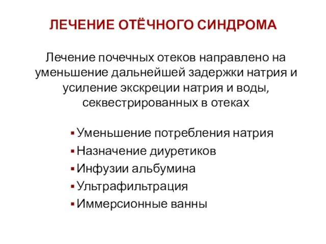 Лечение почечных отеков направлено на уменьшение дальнейшей задержки натрия и усиление экскреции