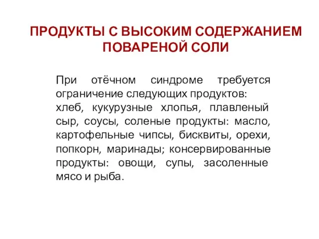 При отёчном синдроме требуется ограничение следующих продуктов: хлеб, кукурузные хлопья, плавленый сыр,