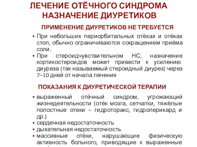 ПРИМЕНЕНИЕ ДИУРЕТИКОВ НЕ ТРЕБУЕТСЯ При небольших периорбитальных отёках и отёках стоп, обычно