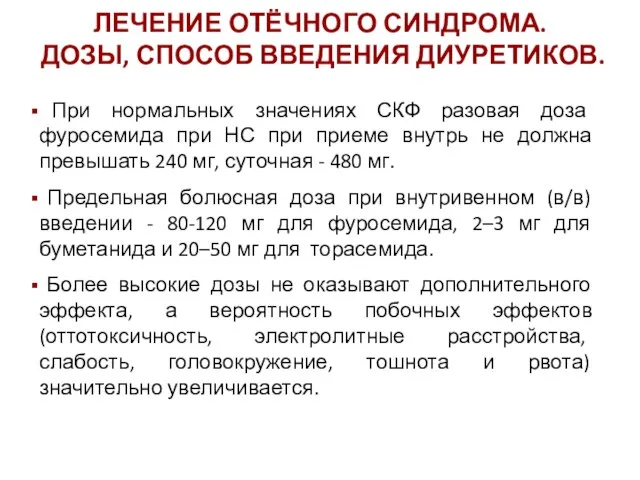 При нормальных значениях СКФ разовая доза фуросемида при НС при приеме внутрь