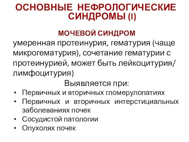 МОЧЕВОЙ СИНДРОМ умеренная протеинурия, гематурия (чаще микрогематурия), сочетание гематурии с протеинурией, может