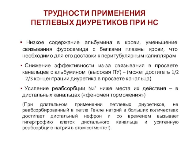 Низкое содержание альбумина в крови, уменьшение связывания фуросемида с белками плазмы крови,