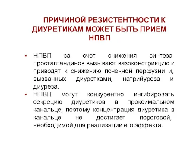 ПРИЧИНОЙ РЕЗИСТЕНТНОСТИ К ДИУРЕТИКАМ МОЖЕТ БЫТЬ ПРИЕМ НПВП НПВП за счет снижения