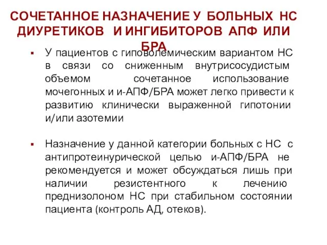 У пациентов с гиповолемическим вариантом НС в связи со сниженным внутрисосудистым объемом