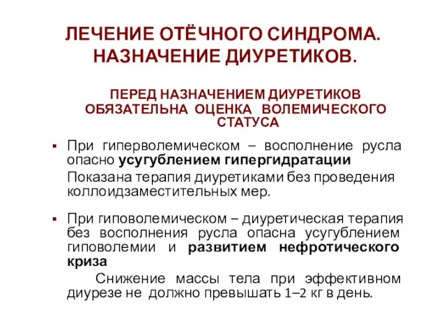 ПЕРЕД НАЗНАЧЕНИЕМ ДИУРЕТИКОВ ОБЯЗАТЕЛЬНА ОЦЕНКА ВОЛЕМИЧЕСКОГО СТАТУСА При гиперволемическом – восполнение русла