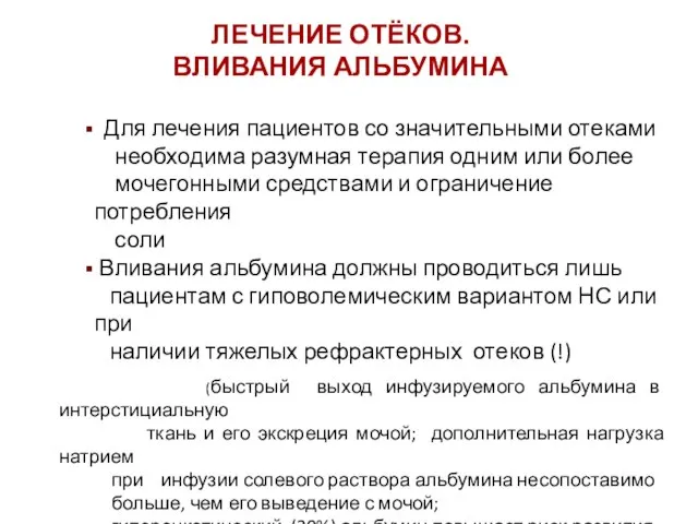 Для лечения пациентов со значительными отеками необходима разумная терапия одним или более