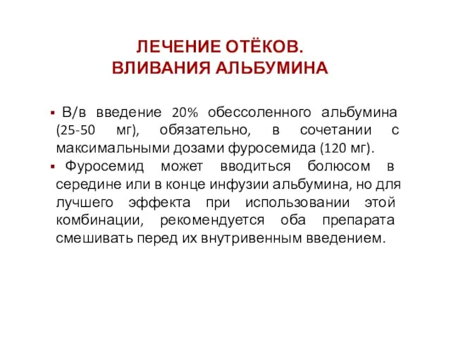 В/в введение 20% обессоленного альбумина (25-50 мг), обязательно, в сочетании с максимальными