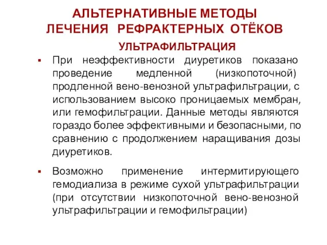 УЛЬТРАФИЛЬТРАЦИЯ При неэффективности диуретиков показано проведение медленной (низкопоточной) продленной вено-венозной ультрафильтрации, с