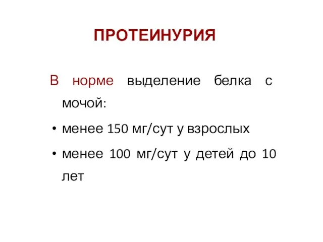 ПРОТЕИНУРИЯ В норме выделение белка с мочой: менее 150 мг/сут у взрослых