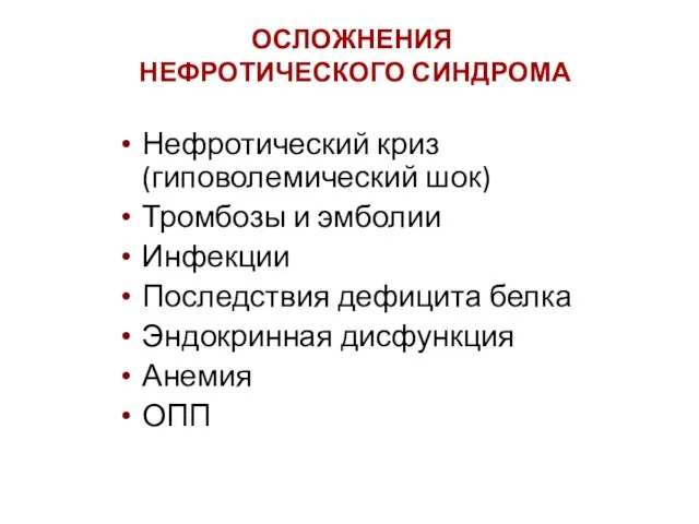 Нефротический криз (гиповолемический шок) Тромбозы и эмболии Инфекции Последствия дефицита белка Эндокринная