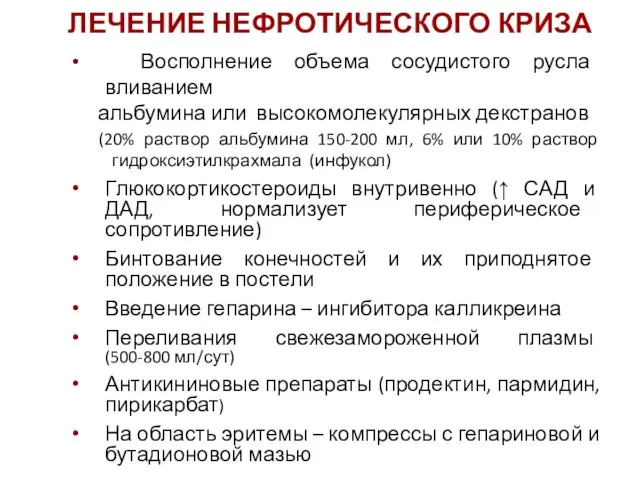 Восполнение объема сосудистого русла вливанием альбумина или высокомолекулярных декстранов (20% раствор альбумина