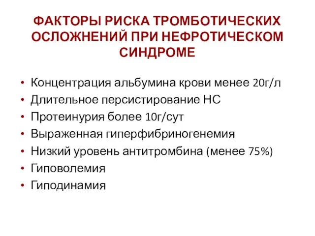 ФАКТОРЫ РИСКА ТРОМБОТИЧЕСКИХ ОСЛОЖНЕНИЙ ПРИ НЕФРОТИЧЕСКОМ СИНДРОМЕ Концентрация альбумина крови менее 20г/л