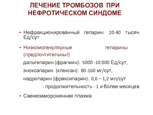 Нефракционированный гепарин: 20-40 тысяч Ед/сут Низкомолекулярные гепарины (предпочтительны!) дальтепарин (фрагмин): 5000 -10