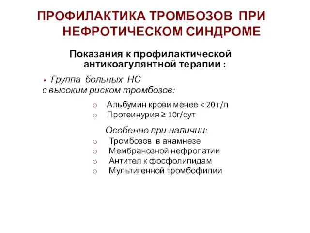 Показания к профилактической антикоагулянтной терапии : Группа больных НС с высоким риском