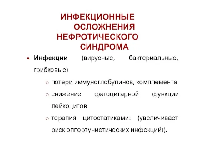 Инфекции (вирусные, бактериальные, грибковые) потери иммуноглобулинов, комплемента снижение фагоцитарной функции лейкоцитов терапия