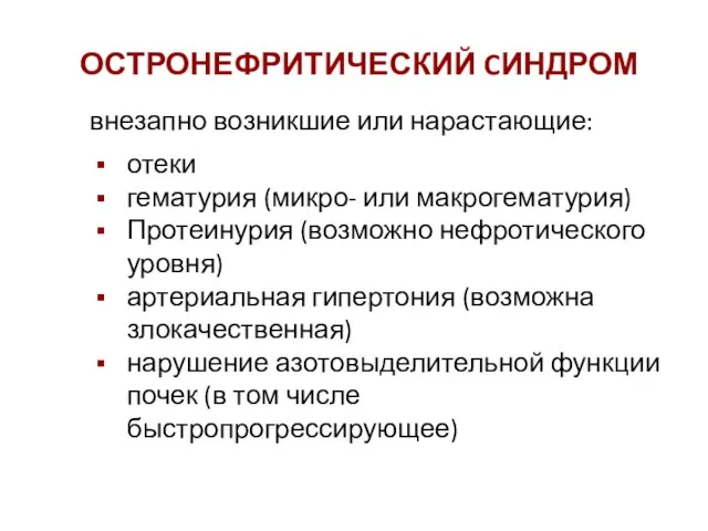 ОСТРОНЕФРИТИЧЕСКИЙ CИНДРОМ внезапно возникшие или нарастающие: отеки гематурия (микро- или макрогематурия) Протеинурия