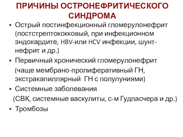 ПРИЧИНЫ ОСТРОНЕФРИТИЧЕСКОГО СИНДРОМА Острый постинфекционный гломерулонефрит (постстрептококковый, при инфекционном эндокардите, HBV-или HCV