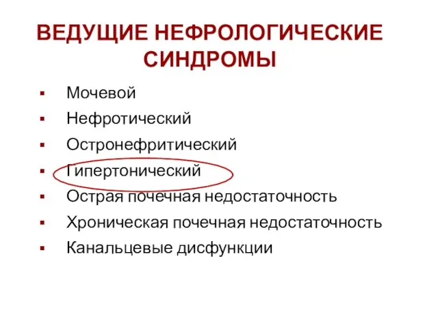 ВЕДУЩИЕ НЕФРОЛОГИЧЕСКИЕ СИНДРОМЫ Мочевой Нефротический Остронефритический Гипертонический Острая почечная недостаточность Хроническая почечная недостаточность Канальцевые дисфункции