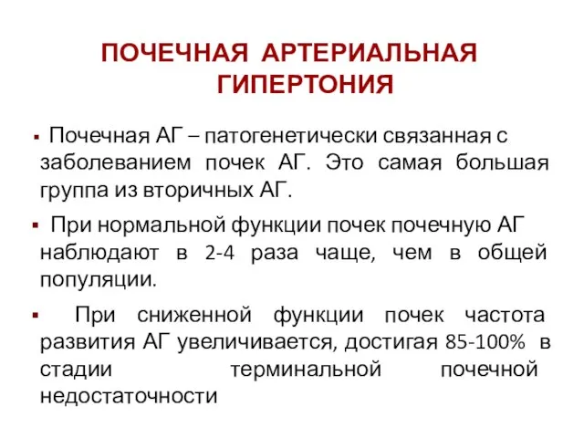 Почечная АГ – патогенетически связанная с заболеванием почек АГ. Это самая большая